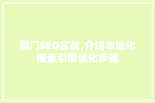 厦门SEO实战,介绍本地化搜索引擎优化步骤