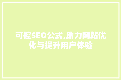 可控SEO公式,助力网站优化与提升用户体验