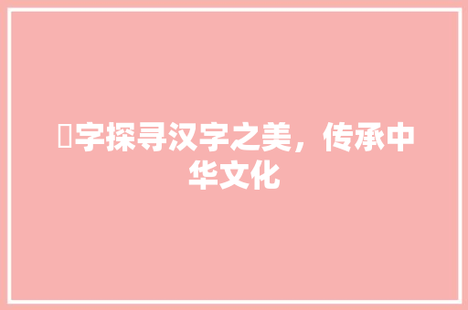 袆字探寻汉字之美，传承中华文化