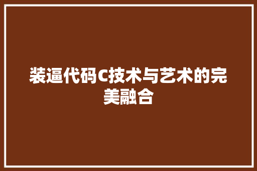 装逼代码C技术与艺术的完美融合