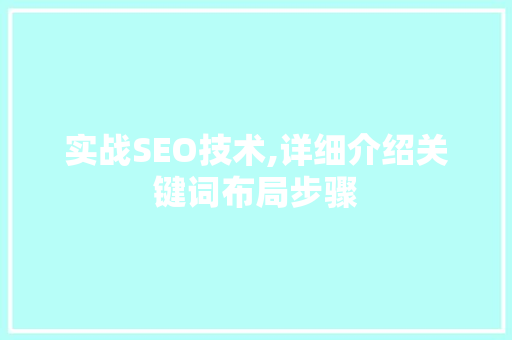 实战SEO技术,详细介绍关键词布局步骤