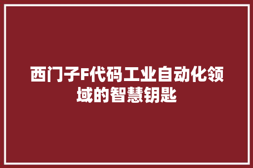 西门子F代码工业自动化领域的智慧钥匙