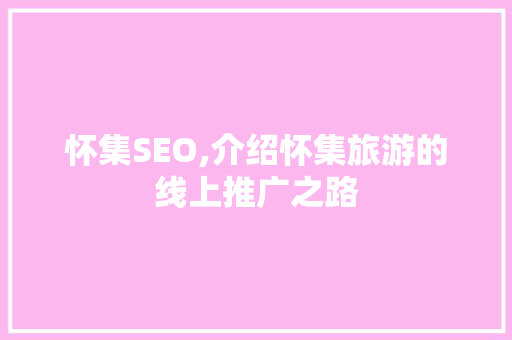 怀集SEO,介绍怀集旅游的线上推广之路