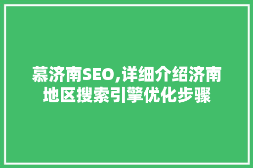 慕济南SEO,详细介绍济南地区搜索引擎优化步骤