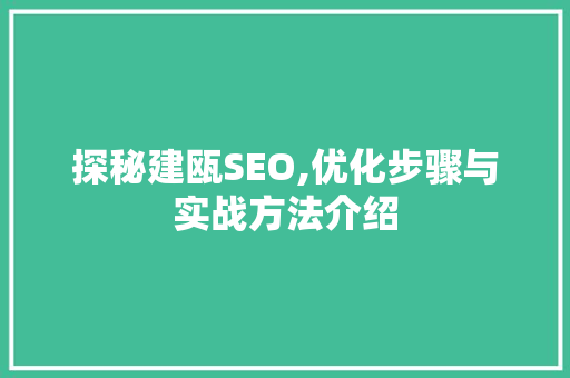 探秘建瓯SEO,优化步骤与实战方法介绍