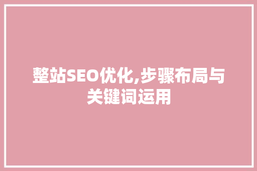整站SEO优化,步骤布局与关键词运用