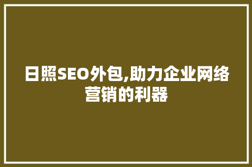 日照SEO外包,助力企业网络营销的利器