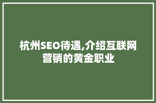 杭州SEO待遇,介绍互联网营销的黄金职业