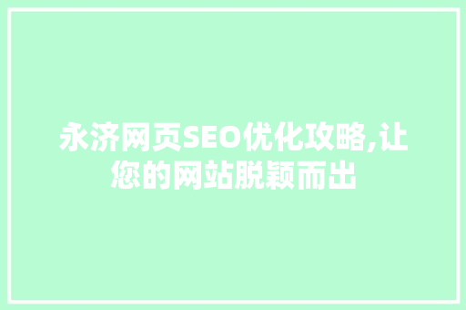永济网页SEO优化攻略,让您的网站脱颖而出