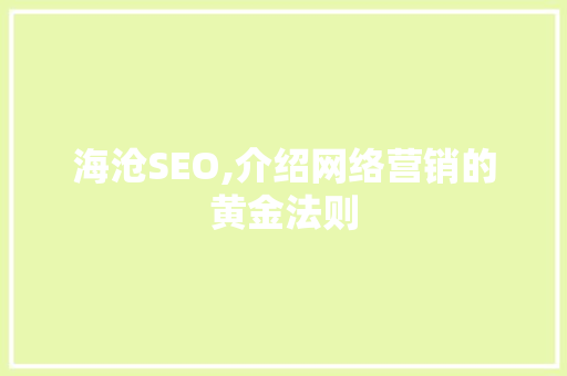 海沧SEO,介绍网络营销的黄金法则