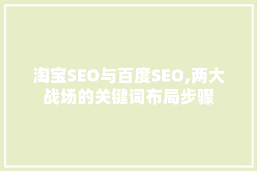 淘宝SEO与百度SEO,两大战场的关键词布局步骤