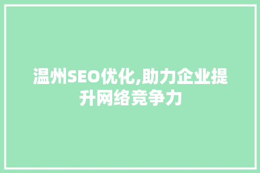 温州SEO优化,助力企业提升网络竞争力