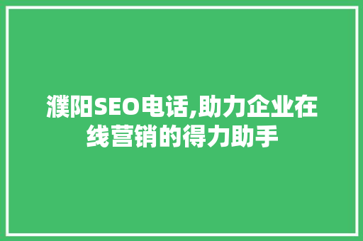 濮阳SEO电话,助力企业在线营销的得力助手