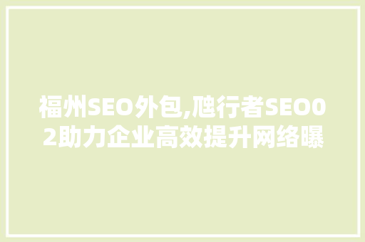 福州SEO外包,虺行者SEO02助力企业高效提升网络曝光度