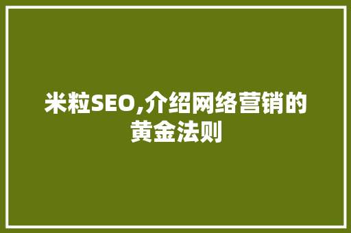 米粒SEO,介绍网络营销的黄金法则