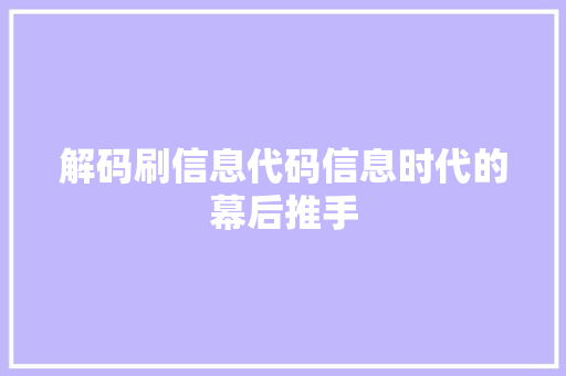 解码刷信息代码信息时代的幕后推手