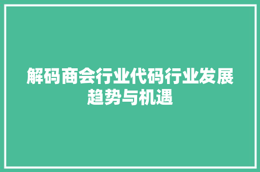 解码商会行业代码行业发展趋势与机遇