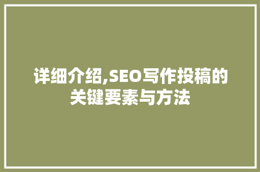 详细介绍,SEO写作投稿的关键要素与方法