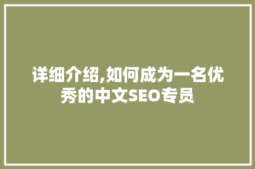 详细介绍,如何成为一名优秀的中文SEO专员
