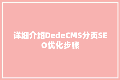 详细介绍DedeCMS分页SEO优化步骤