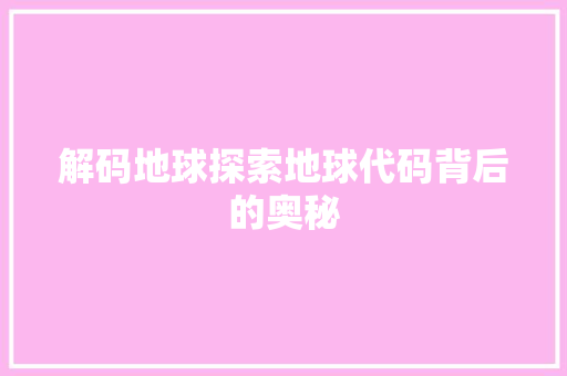 解码地球探索地球代码背后的奥秘