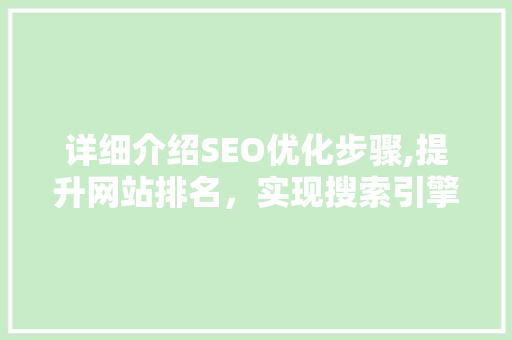 详细介绍SEO优化步骤,提升网站排名，实现搜索引擎营销