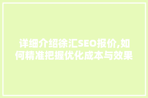 详细介绍徐汇SEO报价,如何精准把握优化成本与效果