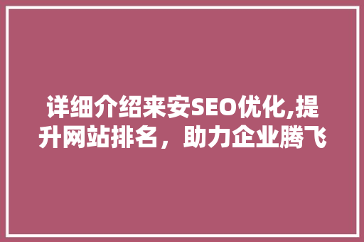 详细介绍来安SEO优化,提升网站排名，助力企业腾飞