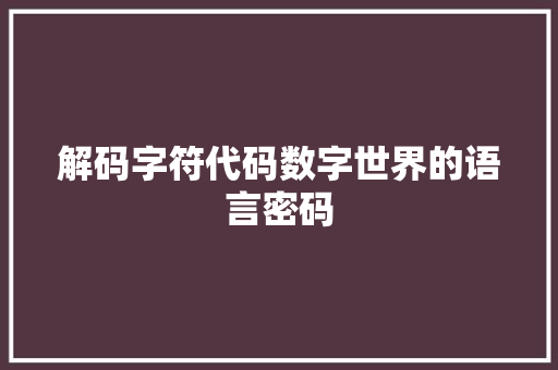 解码字符代码数字世界的语言密码