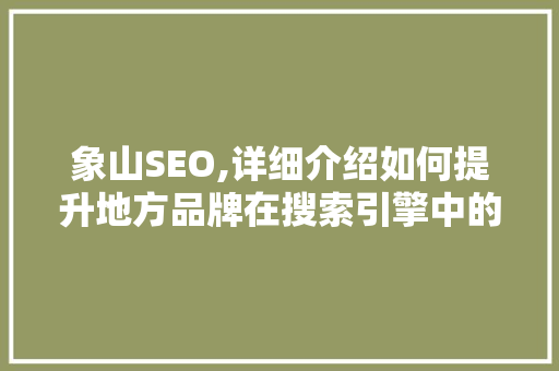 象山SEO,详细介绍如何提升地方品牌在搜索引擎中的排名