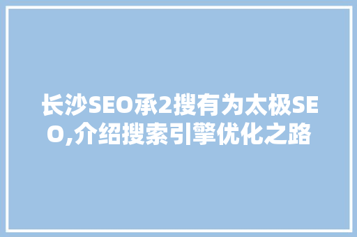 长沙SEO承2搜有为太极SEO,介绍搜索引擎优化之路
