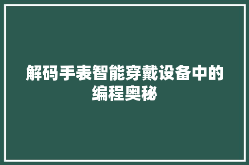 解码手表智能穿戴设备中的编程奥秘