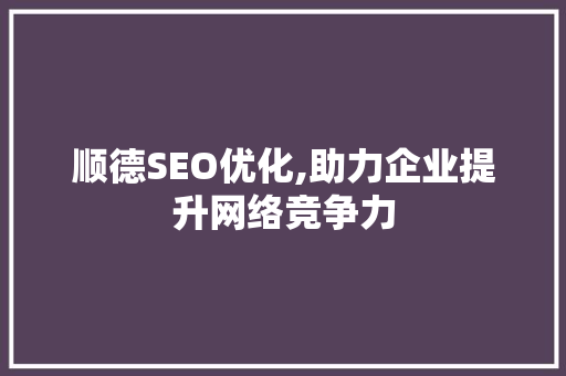 顺德SEO优化,助力企业提升网络竞争力