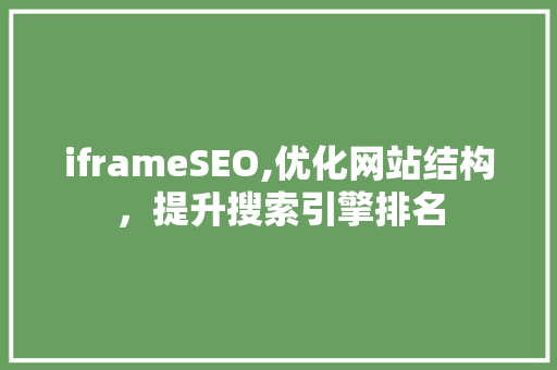 iframeSEO,优化网站结构，提升搜索引擎排名