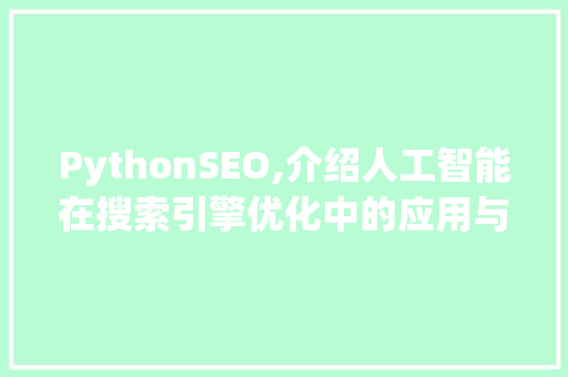 PythonSEO,介绍人工智能在搜索引擎优化中的应用与优势