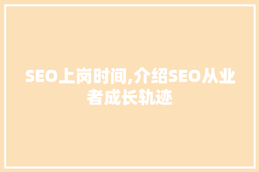 SEO上岗时间,介绍SEO从业者成长轨迹