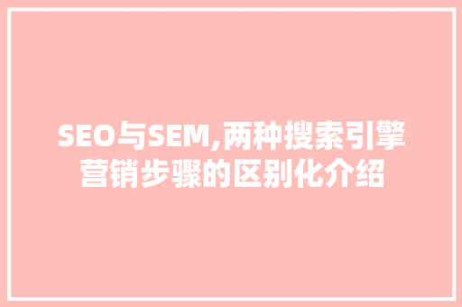 SEO与SEM,两种搜索引擎营销步骤的区别化介绍