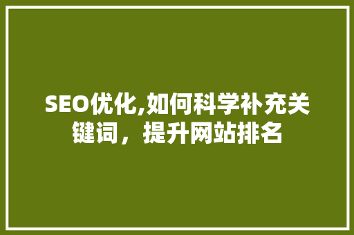 SEO优化,如何科学补充关键词，提升网站排名