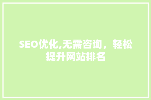 SEO优化,无需咨询，轻松提升网站排名