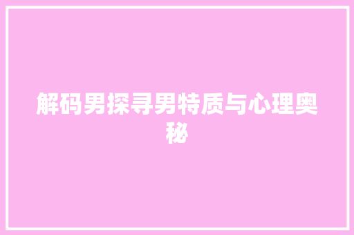 解码男探寻男特质与心理奥秘