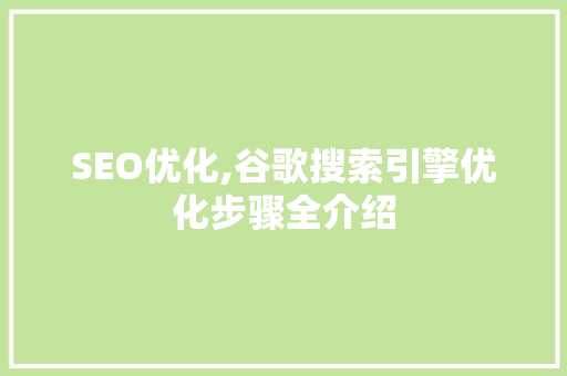 SEO优化,谷歌搜索引擎优化步骤全介绍