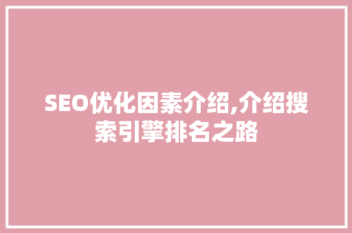 SEO优化因素介绍,介绍搜索引擎排名之路