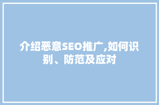 介绍恶意SEO推广,如何识别、防范及应对