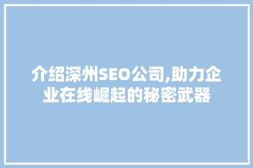 介绍深州SEO公司,助力企业在线崛起的秘密武器