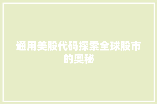 通用美股代码探索全球股市的奥秘