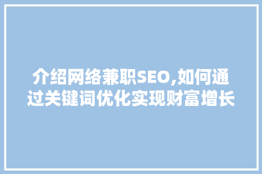 介绍网络兼职SEO,如何通过关键词优化实现财富增长