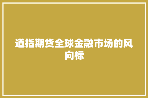 道指期货全球金融市场的风向标
