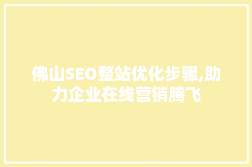 佛山SEO整站优化步骤,助力企业在线营销腾飞  第1张