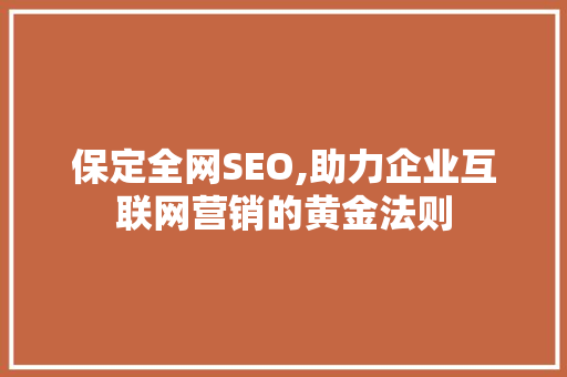 保定全网SEO,助力企业互联网营销的黄金法则