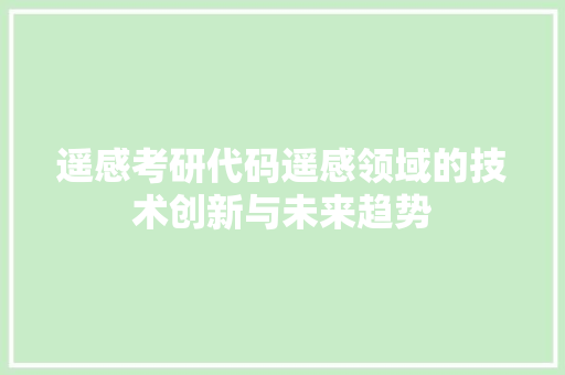 遥感考研代码遥感领域的技术创新与未来趋势